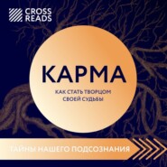 бесплатно читать книгу Саммари книги «Карма. Как стать творцом своей судьбы» автора Елена Григорьева