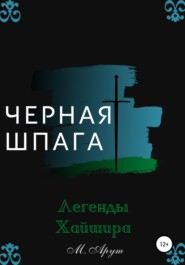 бесплатно читать книгу Черная шпага. Легенды Хайшира автора М. Арут