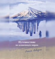 бесплатно читать книгу Путешествие по вложенным мирам автора Лилия Давидян