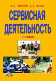 бесплатно читать книгу Сервисная деятельность автора Сергей Калачев