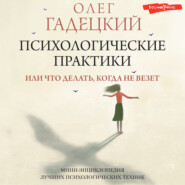 бесплатно читать книгу Психологические практики, или Что делать, когда не везет автора Олег Гадецкий