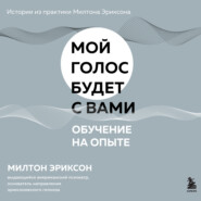 бесплатно читать книгу Обучение на опыте автора Милтон Эриксон