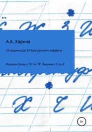 бесплатно читать книгу 33 задания для 33 букв русского алфавита. Изучаем буквы с 
