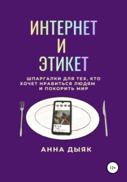 бесплатно читать книгу Интернет и этикет автора Анна Дыяк