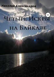 бесплатно читать книгу Четыре Искры на Байкале автора Николай Александров