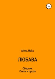 бесплатно читать книгу Любава автора  Aleks.Maks