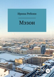 бесплатно читать книгу Мэзон автора Ирина Ребони