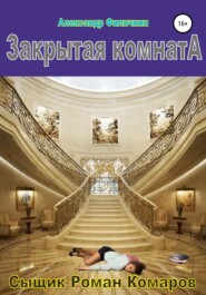 бесплатно читать книгу Закрытая комната автора Александр Филичкин