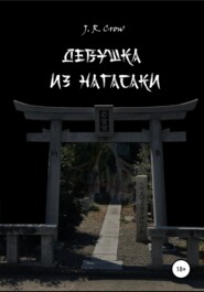 бесплатно читать книгу Девушка из Нагасаки автора  J. R. Crow