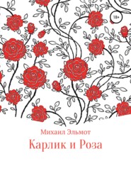 бесплатно читать книгу Карлик и Роза автора Михаил Эльмот