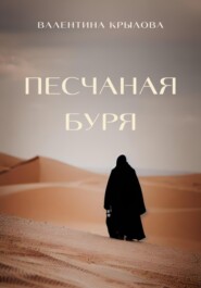 бесплатно читать книгу Песчаная буря автора Валентина Крылова