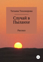 бесплатно читать книгу Случай в Пылаихе автора Татьяна Тихомирова