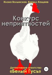 бесплатно читать книгу Конкурс неприятностей автора Илона Волынская