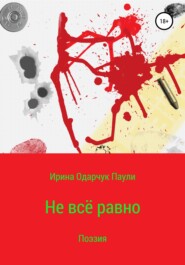 бесплатно читать книгу Не всё равно автора  Ирина Одарчук Паули