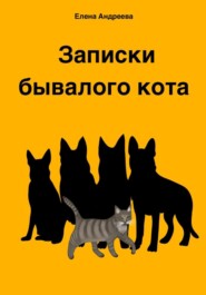 бесплатно читать книгу Записки бывалого кота автора Елена Андреева