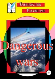 бесплатно читать книгу Dangerous wars автора Владислав Казанцев