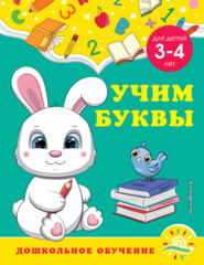 бесплатно читать книгу Учим буквы. Для детей 3-4 лет автора Светлана Липина
