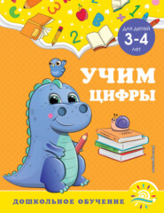 бесплатно читать книгу Учим цифры. Для детей 3-4 лет автора Светлана Липина