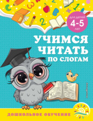 бесплатно читать книгу Учимся читать по слогам. Для детей 4-5 лет автора Светлана Липина