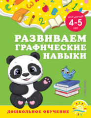 бесплатно читать книгу Развиваем графические навыки. Для детей 4-5 лет автора Светлана Липина