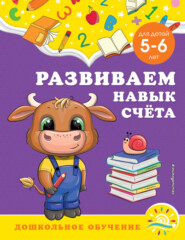 бесплатно читать книгу Развиваем навык счёта. Для детей 5-6 лет автора Светлана Липина