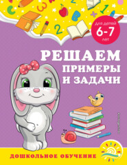 бесплатно читать книгу Решаем примеры и задачи. Для детей 6-7 лет автора Светлана Липина