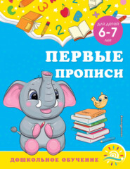 бесплатно читать книгу Первые прописи. Для детей 6-7 лет автора Светлана Липина