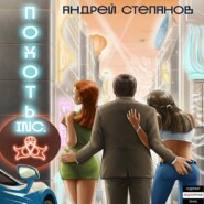 бесплатно читать книгу Похоть Inc. Том 1 автора Андрей Степанов