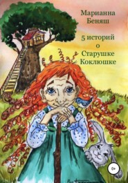 бесплатно читать книгу 5 историй о Старушке Коклюшке автора Марианна Беняш