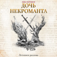 бесплатно читать книгу Дочь некроманта автора Ник Перумов