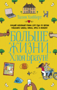 бесплатно читать книгу Больше жизни, Хлоя Браун! автора Талия Хибберт