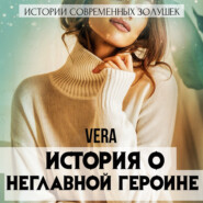 бесплатно читать книгу История о неглавной героине автора Vera Aleksandrova