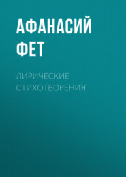 бесплатно читать книгу Лирические стихотворения автора Афанасий Фет