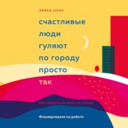 бесплатно читать книгу Фланирование на работе автора Эрика Оуэн