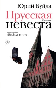 бесплатно читать книгу Прусская невеста автора Юрий Буйда