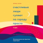 бесплатно читать книгу Фланирование как практика медитации автора Эрика Оуэн