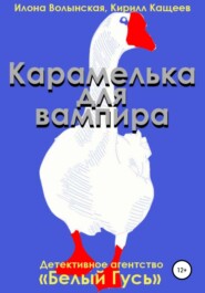 бесплатно читать книгу Карамелька для вампира автора Илона Волынская