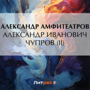 бесплатно читать книгу Александр Иванович Чупров (II) автора Александр Амфитеатров