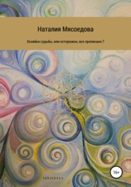 бесплатно читать книгу Хозяйка судьбы, или Осторожно, все прописано? автора Наталия Мясоедова