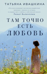 бесплатно читать книгу Там точно есть любовь автора Татьяна Ивашкина