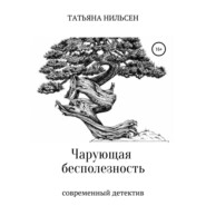 бесплатно читать книгу Чарующая бесполезность автора Татьяна Нильсен