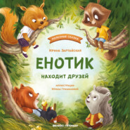 бесплатно читать книгу Енотик находит друзей автора Ирина Зартайская