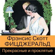 бесплатно читать книгу Прекрасные и проклятые автора Фрэнсис Фицджеральд