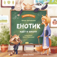 бесплатно читать книгу Енотик идет в школу автора Ирина Зартайская