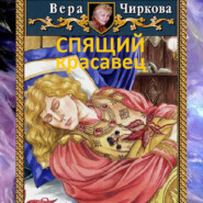 бесплатно читать книгу Спящий красавец автора Иван Савин