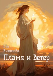 бесплатно читать книгу Пламя и ветер автора  Ева Вишнева