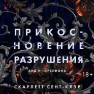 бесплатно читать книгу Прикосновение разрушения автора Скарлетт Сент-Клэр