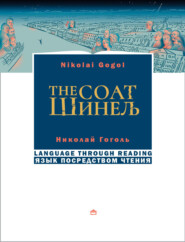 бесплатно читать книгу Шинель / The coat. На русском языке с параллельным английским текстом автора Николай Гоголь