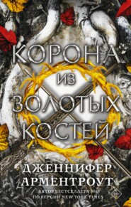 бесплатно читать книгу Корона из золотых костей автора Дженнифер Ли Арментроут