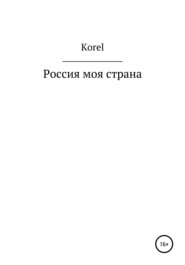 бесплатно читать книгу Россия моя страна автора  Korel